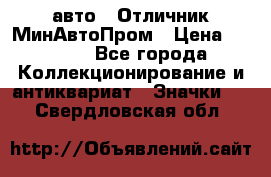 1.1) авто : Отличник МинАвтоПром › Цена ­ 1 900 - Все города Коллекционирование и антиквариат » Значки   . Свердловская обл.